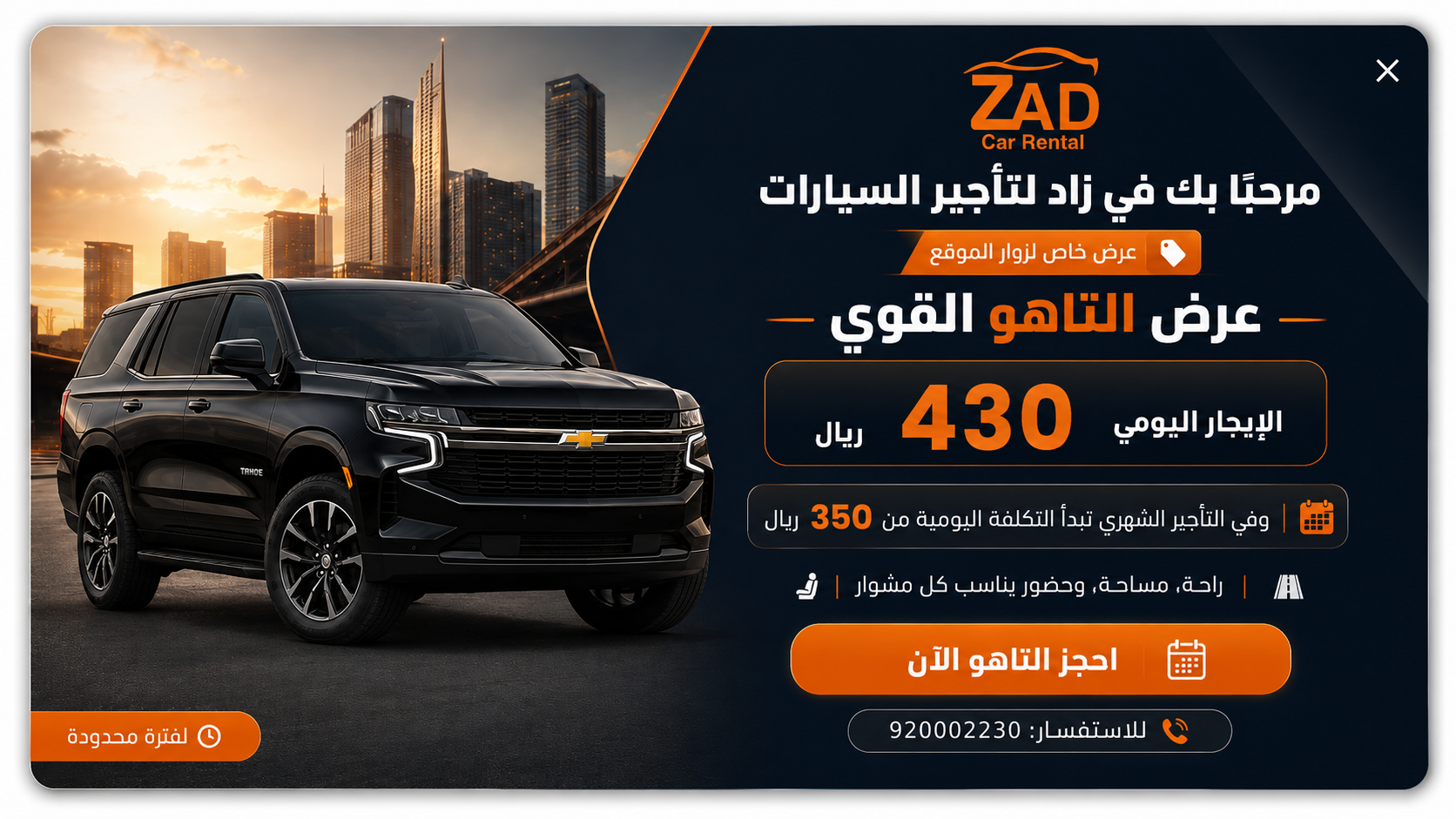 عرض التاهو - الإيجار اليومي 430 ريال